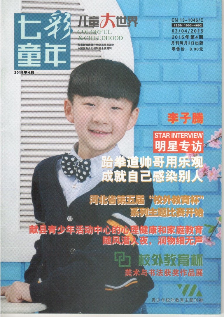 “随风潜入夜，润物细无声” ——《七彩童年》杂志对献县青少年活动中心开展心理健康和家庭教育情况进行专栏报道